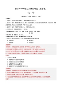 化学（北京卷）-2024年中考第三次模拟考试(含答题卡及答案解析)