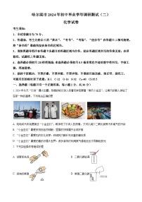 黑龙江省哈尔滨市2024年九年级调研测试（二）理化综合试卷　-初中化学（原卷版+解析版）