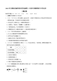 2024年甘肃省武威市凉州区武威第二十四中学教研联片中考二模化学试卷
