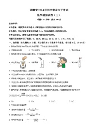 2024年湖南省初中学业水平考试模拟试卷化学（三）（原卷版+解析版）