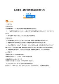 压轴题02  金属与盐溶液反应后的成分（6大题型+方法总结）-2024年中考化学三轮复习（全国通用）