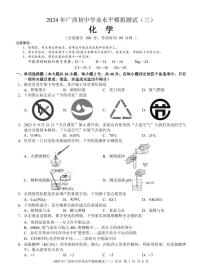 2024 年广西初中学业水平模拟测试（三）化学