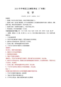 2024年中考第三次模拟考试题：化学（广州卷）（解析版）