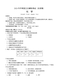 2024年中考第三次模拟考试题：化学（北京卷）（考试版）