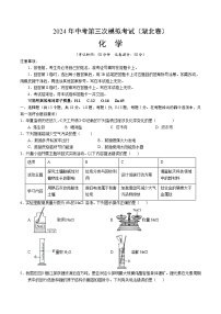 2024年中考第三次模拟考试题：化学（湖北卷）（考试版）