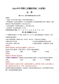 2024年中考第三次模拟考试题：化学（山西卷）（解析版）