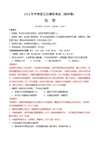 2024年中考第三次模拟考试题：化学（徐州卷）（解析版）