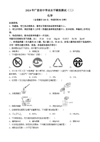 2024 年广西初中学业水平模拟测试（三）化学