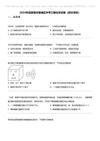 2024年安徽亳州谯城区中考三模化学试卷（部分学校）