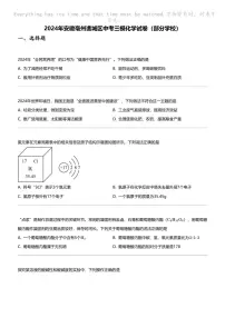 2024年安徽亳州谯城区中考三模化学试卷（部分学校）