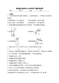 贵州省六盘水市2024年中考二模化学试卷(含答案)