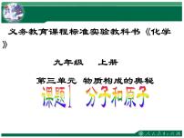 初中化学人教版九年级上册课题1 分子和原子示范课ppt课件