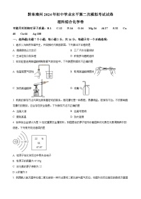 贵州省黔东南州 2024年初中学业水平第二次模拟考试试卷理科综合-初中化学（原卷版+解析版）