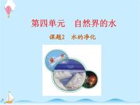 初中化学人教版九年级上册第四单元 自然界的水课题2 水的净化集体备课ppt课件