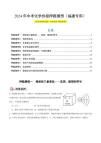 2024年中考终极押题猜想-化学（福建专用）（原卷版+解析版）