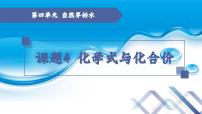 人教版九年级上册第四单元 自然界的水课题4 化学式与化合价说课课件ppt