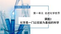 人教版九年级上册课题2 化学是一门以实验为基础的科学优秀作业ppt课件