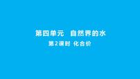 人教版九年级上册课题4 化学式与化合价评课课件ppt