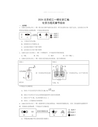 2024北京初三一模化学试题分类汇编：化学方程式章节综合