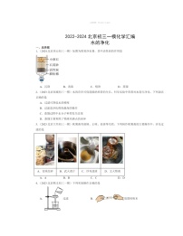 2022～2024北京初三一模化学试题分类汇编：水的净化