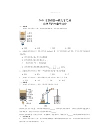 2024北京初三一模化学试题分类汇编：自然界的水章节综合