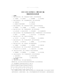 2022～2024北京初三一模化学试题分类汇编：物质的变化和性质