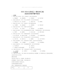 2022～2024北京初三一模化学试题分类汇编：走进化学世界章节综合