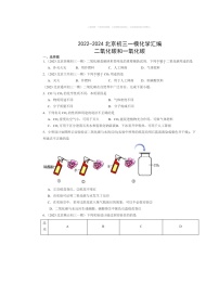 2022～2024北京初三一模化学试题分类汇编：二氧化碳和一氧化碳