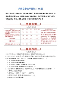 押南京卷选择题第11-15题-备战2024年中考化学三轮冲刺临考题号押题（南京专用）