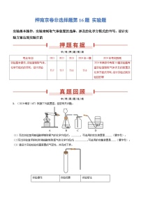 押南京卷非选择题第16题 实验题-备战2024年中考化学三轮冲刺临考题号押题（南京专用）