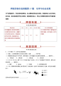 押南京卷非选择题第17题 化学与社会发展-备战2024年中考化学三轮冲刺临考题号押题（南京专用）