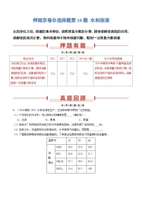 押南京卷非选择题第18题 水和溶液-备战2024年中考化学三轮冲刺临考题号押题（南京专用）