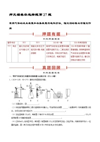 押无锡卷第27题 非选择题-备战2024年中考化学三轮冲刺临考题号押题（无锡专用）