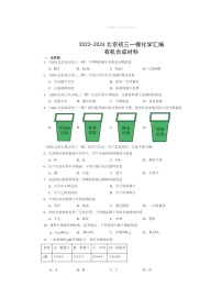 2022～2024北京初三一模化学试题分类汇编：有机合成材料