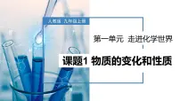 人教版九年级上册课题1 物质的变化和性质一等奖作业课件ppt