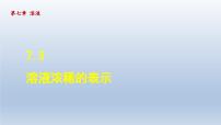 初中化学科粤版九年级下册7.3 溶液浓稀的表示评课ppt课件