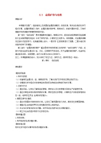 科粤版九年级下册第六章 金属6.3 金属矿物与冶炼教案设计