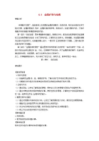 科粤版九年级下册第六章 金属6.3 金属矿物与冶炼教案设计