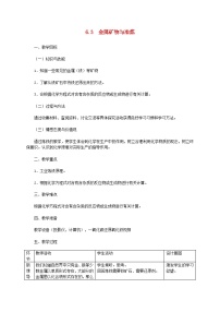初中化学科粤版九年级下册第六章 金属6.3 金属矿物与冶炼教学设计