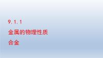 鲁教版九年级下册第一节 常见的金属材料备课ppt课件