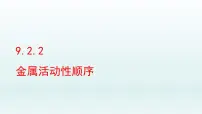 初中化学鲁教版九年级下册第二节 金属的化学性质课堂教学课件ppt