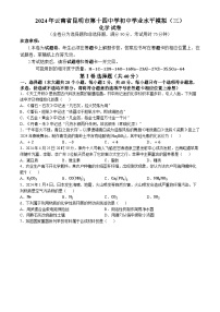 2024年云南省昆明市第十四中学初中学业水平模拟（三）化学试题(无答案)