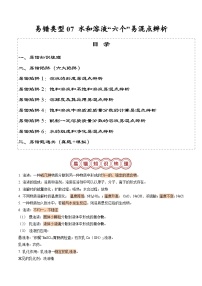 中考化学 易错类型07 水和溶液“六个”易混点辨析（原卷版+解析版）