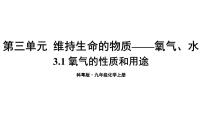 初中化学科粤版九年级上册第三章 维持生命之气——氧气3.1 氧气的性质和用途多媒体教学ppt课件