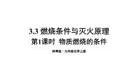 初中化学科粤版九年级上册3.3 燃烧条件与灭火原理教课课件ppt