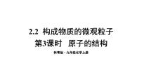 科粤版九年级上册第二章 空气、物质的构成2.3 构成物质的微粒（Ⅱ）——原子和离子备课ppt课件