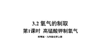 科粤版九年级上册3.2 制取氧气备课ppt课件