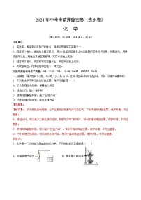 2024年中考化学模拟试卷-考前押题卷 化学（贵州卷）