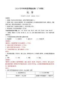 2024年中考化学模拟试卷-考前押题卷 化学（广东广州卷）