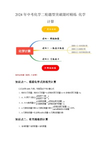 2024年中考化学二轮题型突破限时精练 化学计算 （含解析）